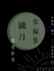 【純文学】【現代】掌編集 繊月