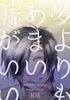 【2次創作】夢よりもあまい嘘がいい【とうらぶ燭へし・R18】