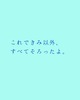 【詩歌】これできみ以外、すべてそろったよ。