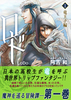 【ローファンタジー】ロド 1巻 《竜王子編》