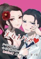 【恋愛】美女とクズ ドマゾクズ男は今日も強い女に(性的に)勝てない!【R18】