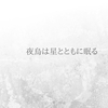 【新刊】夜烏は星とともに眠る