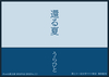 【手製本】還る夏(コピー本)