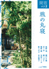 【純文学】閑窓vol.2 旅の丸寝