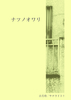 【テキレボ初頒布】ナツノオワリ