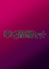 【BL】【ハイファンタジー】シュガーアイス闇鍋セット【R18】