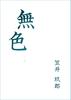 【純文学】無色 - 通常版 -