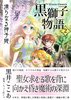 〈黒獅子物語2〉清らなる神子姫