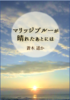 【恋愛】【学園】【現代】(短編集)マリッジブルーが晴れたあとには【新刊】