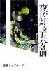 夜が灯る五分前