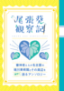【評論】【エッセイ・随筆】尾張葵観察記