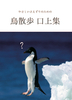 鳥散歩口上集