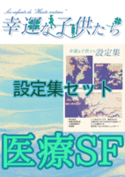 【SF】幸運な子供たち・設定集セット【恋愛】