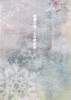 麒麟の涙—人の死ぬ街1 朱雀姐さんと麒麟の涙