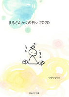 【絵本】【エッセイ・随筆】まるさんかくの日々2020