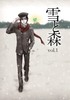 【現代】雪と森 vol1