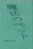 【ローファンタジー】魔法のベッド