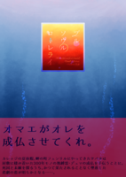 【2次創作】【ボクらの太陽DS】【BL】プル・ソウル・ローレライ