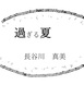 過ぎる夏