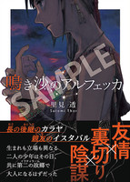 【ハイファンタジー】鳴き沙のアルフェッカ