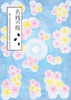 【ローファンタジー】【オカルト】名残の桜・魔王軍特別部隊破壊活動防止班外伝【ライトノベル】【エンタメ】