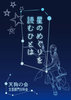 【会誌・合同誌】【現代】【エッセイ・随筆】星のめぐりを読むひとは