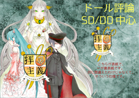 拝金主義〜ドールの沙汰も金次第〜