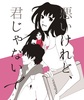 悪いけれど、君じゃない