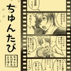 【2次創作】ちゅんたび【とうらぶ燭へし】