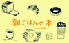 朝ごはんの本