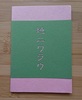 【詩歌】【手製本・豆本・絵本】地ニワラウ
