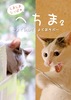 へちま2 〜よくねむり よくあそぶ 〜(委託)