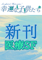 【準新刊】幸運な子供たち【鳥散歩】