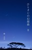 【SF】ひとさじの幻想曲2