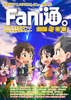 【評論】Fani通2016上半期