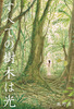 【ハイファンタジー】【伝奇】すべての樹木は光