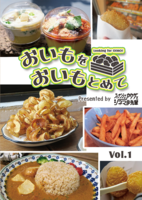 【評論】【テキレボ初売り】おいもをおいもとめて Vol.1【essay-ence】【テキレボ日本地図】