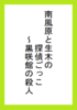 南風原と生木の探偵ごっこ〜黒咲館の殺人