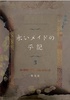 【ローファンタジー】永いメイドの手記 (3)