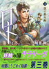 【ローファンタジー】【新刊】ロド3巻《闇の動向編》