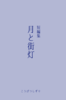 【純文学】【童話】短編集月と街灯