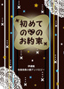 【委託】初めての「」のお約束