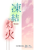 凍結灯火