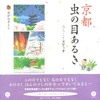 【エッセイ・随筆】【ノンフィクション】京都虫の目あるき/漫画