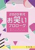【評論】2020年代お笑いプロローグ 優しい笑いと傷つけるものの正体