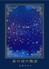 【ローファンタジー】夜の国の物語【童話】