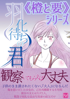 羽化待ちの君【R18】《橙と要》