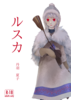 【恋愛】【ローファンタジー】【TL】ルスカ【R18】