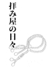 拝み屋の日々