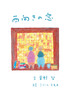 【児童文学】西向きの窓